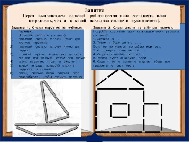 Занятие Перед выполнением сложной работы всегда надо составлять план (определять,