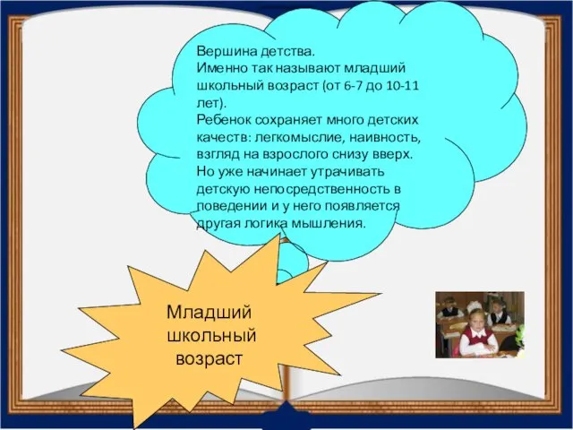 Вершина детства. Именно так называют младший школьный возраст (от 6-7