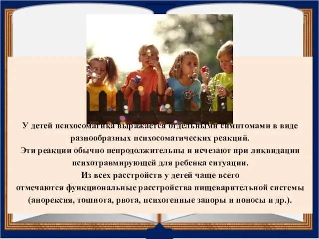 У детей психосоматика выражается отдельными симптомами в виде разнообразных психосоматических