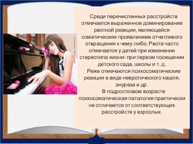 Среди перечисленных расстройств отмечается выраженное доминирование рвотной реакции, являющейся соматическим