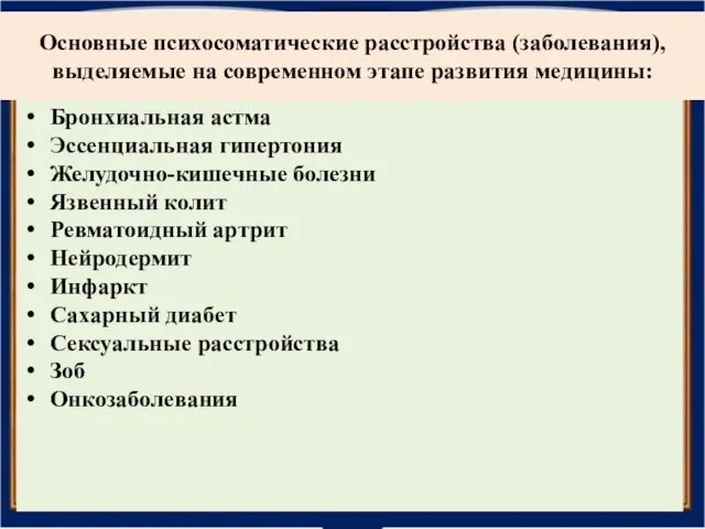 Основные психосоматические расстройства (заболевания), выделяемые на современном этапе развития медицины: