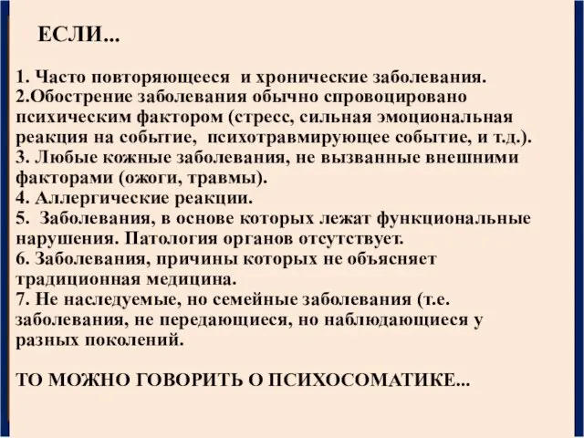 ЕСЛИ... 1. Часто повторяющееся и хронические заболевания. 2.Обострение заболевания обычно