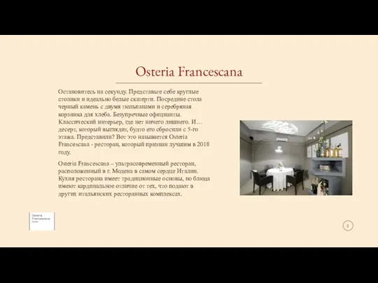 Osteria Francescana Остановитесь на секунду. Представьте себе круглые столики и