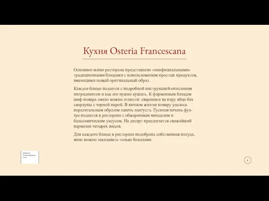 Кухня Оsteria Francescana Основное меню ресторана представлено «неофициальными» традиционными блюдами