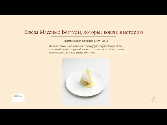 Блюда Массимо Боттуры, которые вошли в историю Пармиджано Реджано (1994-2011)