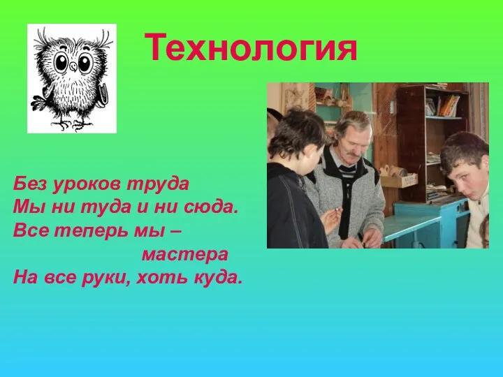 Технология Без уроков труда Мы ни туда и ни сюда.