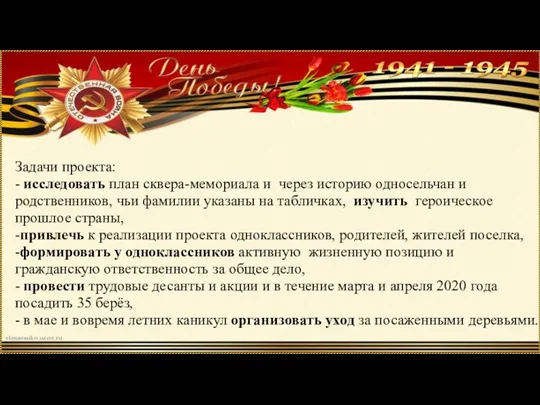 Задачи проекта: - исследовать план сквера-мемориала и через историю односельчан