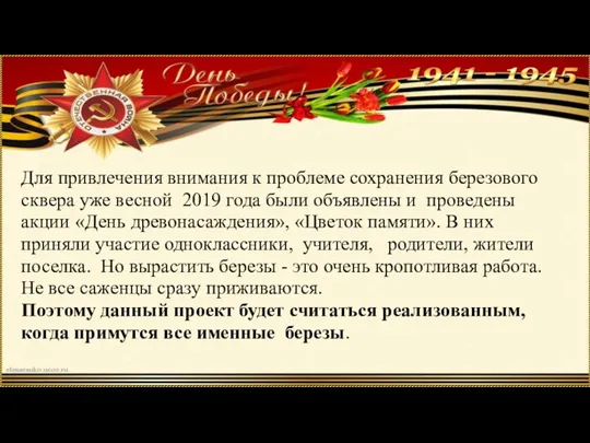 Для привлечения внимания к проблеме сохранения березового сквера уже весной