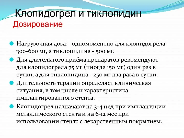 Клопидогрел и тиклопидин Дозирование Нагрузочная доза: одномоментно для клопидогрела -