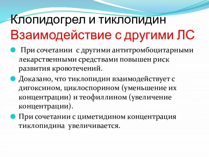 Клопидогрел и тиклопидин Взаимодействие с другими ЛС При сочетании с