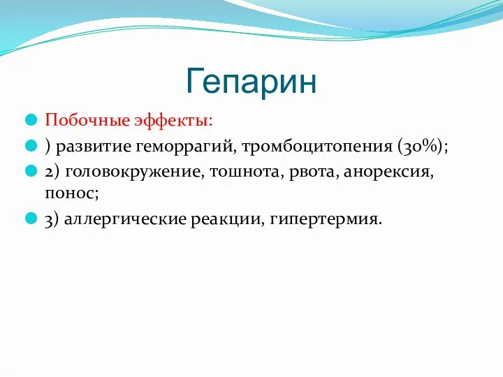 Гепарин Побочные эффекты: ) развитие геморрагий, тромбоцитопения (30%); 2) головокружение,