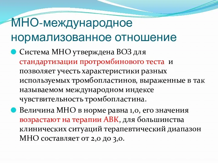 МНО-международное нормализованное отношение Система МНО утверждена ВОЗ для стандартизации протромбинового