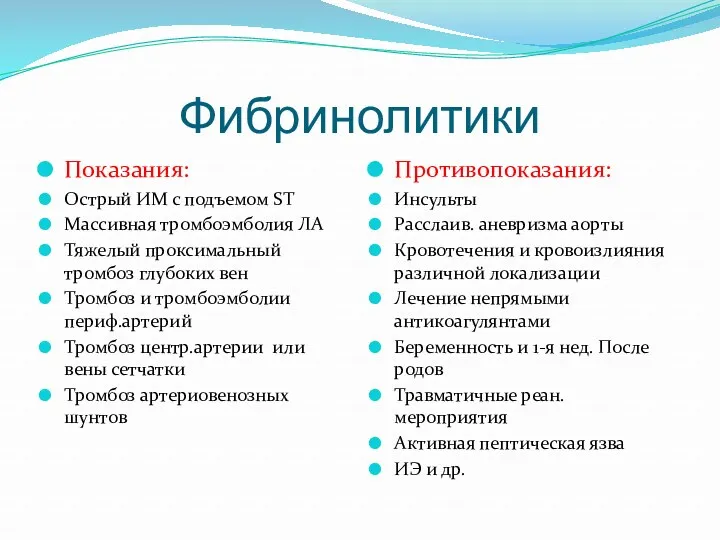 Фибринолитики Показания: Острый ИМ с подъемом ST Массивная тромбоэмболия ЛА