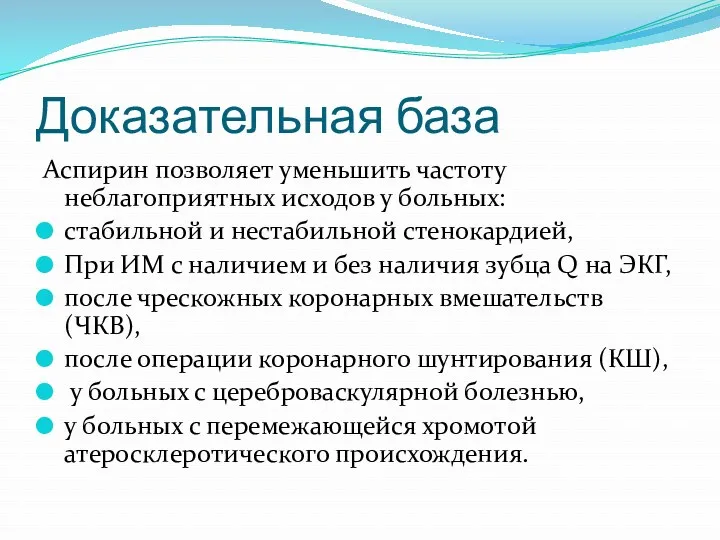 Доказательная база Аспирин позволяет уменьшить частоту неблагоприятных исходов у больных: