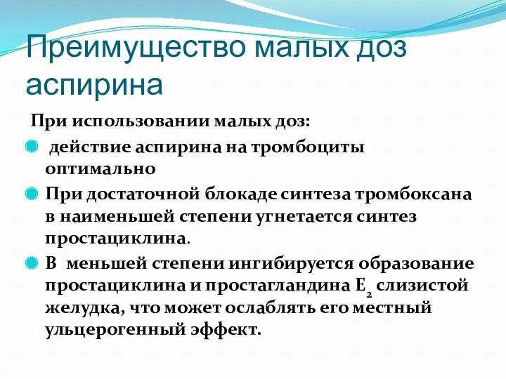 Преимущество малых доз аспирина При использовании малых доз: действие аспирина