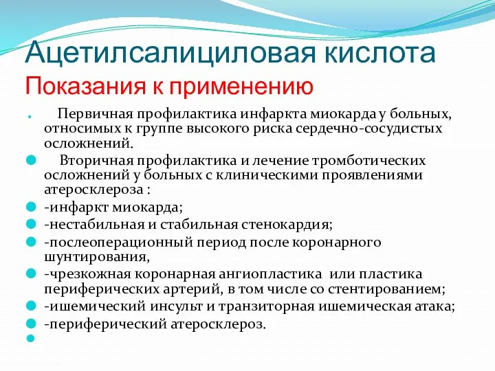 Ацетилсалициловая кислота Показания к применению Первичная профилактика инфаркта миокарда у