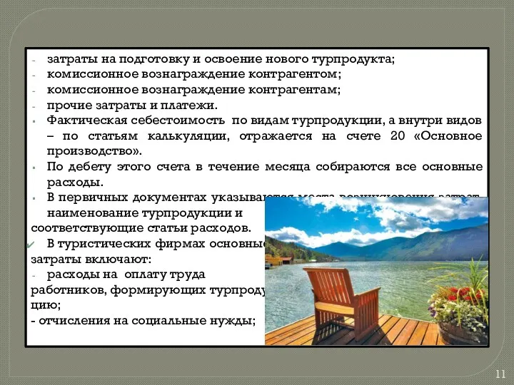 затраты на подготовку и освоение нового турпродукта; комиссионное вознаграждение контрагентом;