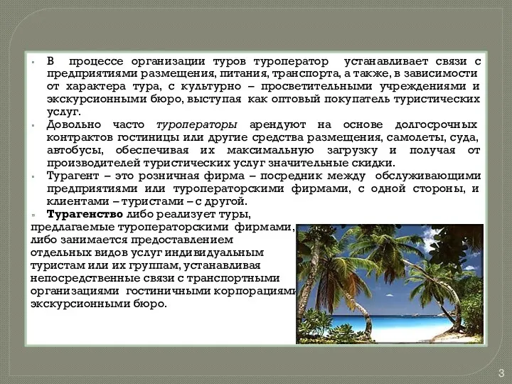 В процессе организации туров туроператор устанавливает связи с предприятиями размещения, питания, транспорта, а