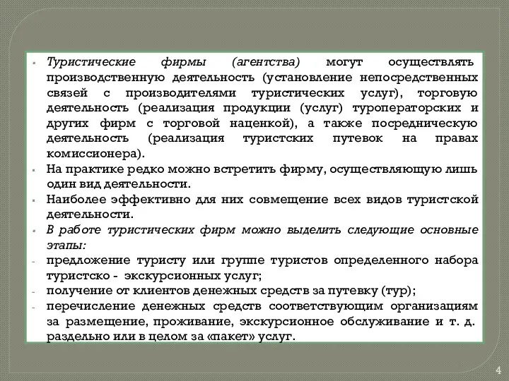 Туристические фирмы (агентства) могут осуществлять производственную деятельность (установление непосредственных связей с производителями туристических