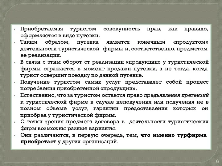 Приобретаемая туристом совокупность прав, как правило, оформляется в виде путевки.