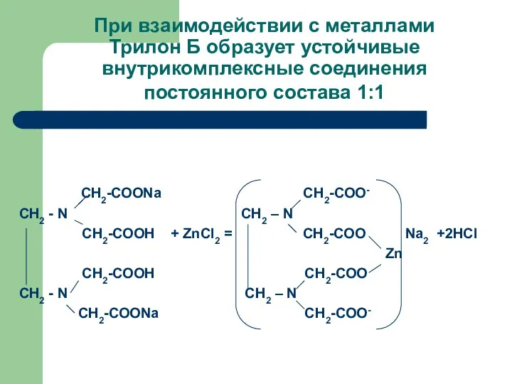 При взаимодействии с металлами Трилон Б образует устойчивые внутрикомплексные соединения постоянного состава 1:1