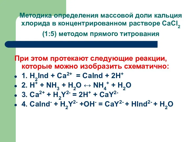 Методика определения массовой доли кальция хлорида в концентрированном растворе СаСl2 (1:5) методом прямого