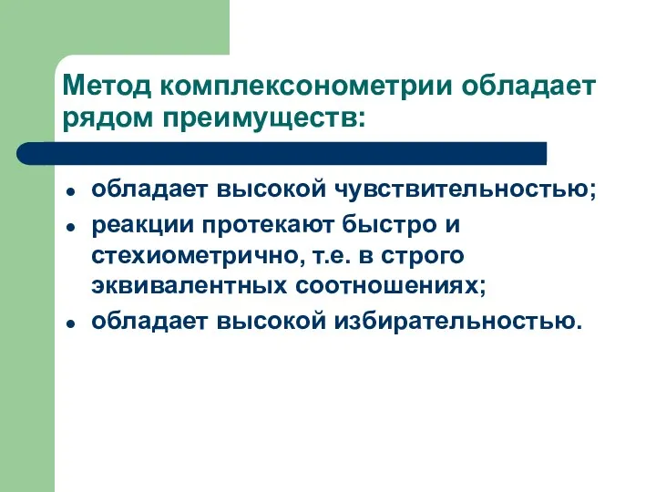 Метод комплексонометрии обладает рядом преимуществ: обладает высокой чувствительностью; реакции протекают быстро и стехиометрично,