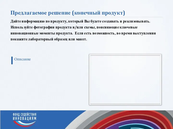 Предлагаемое решение (конечный продукт) Дайте информацию по продукту, который Вы