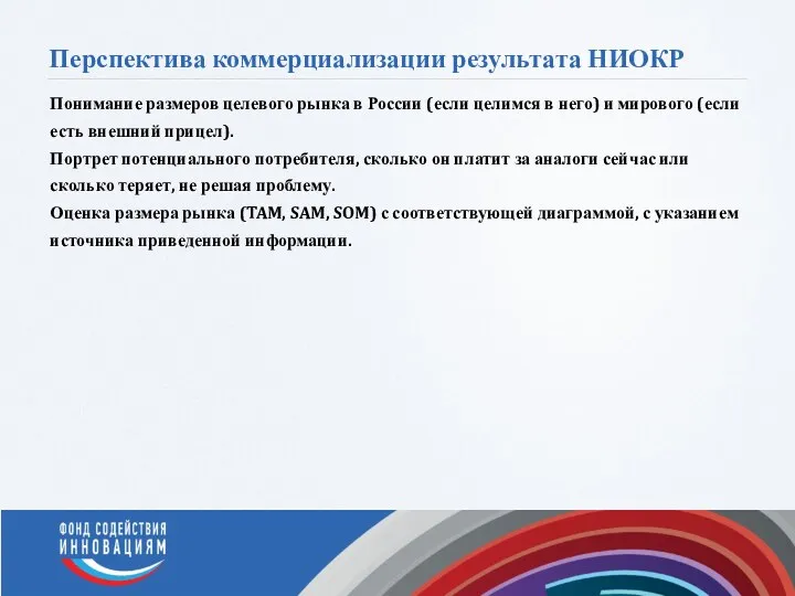 Перспектива коммерциализации результата НИОКР Понимание размеров целевого рынка в России