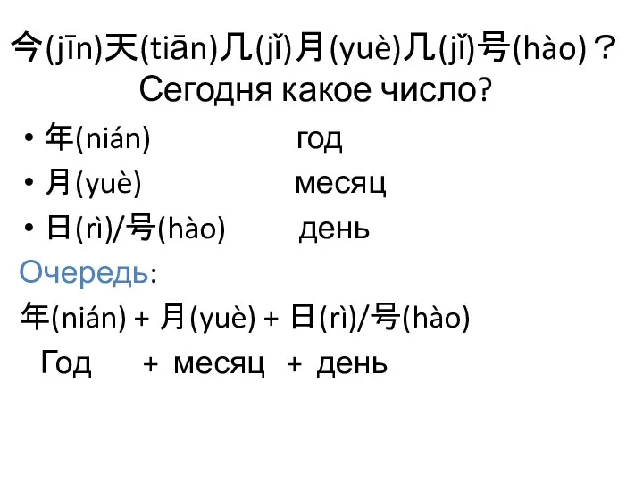 今(jīn)天(tiān)几(jǐ)月(yuè)几(jǐ)号(hào)？ Сегодня какое число? 年(nián) год 月(yuè) месяц 日(rì)/号(hào) день