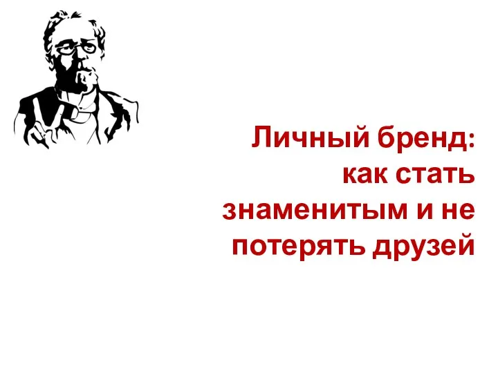 Личный бренд: как стать знаменитым и не потерять друзей