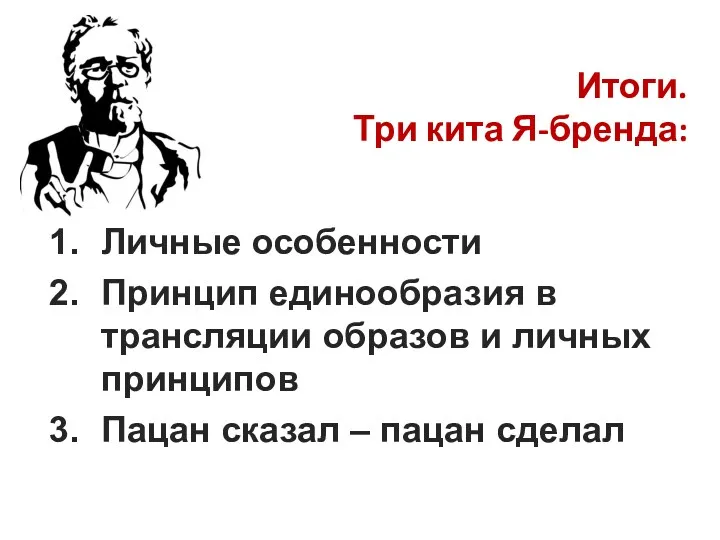 Итоги. Три кита Я-бренда: Личные особенности Принцип единообразия в трансляции