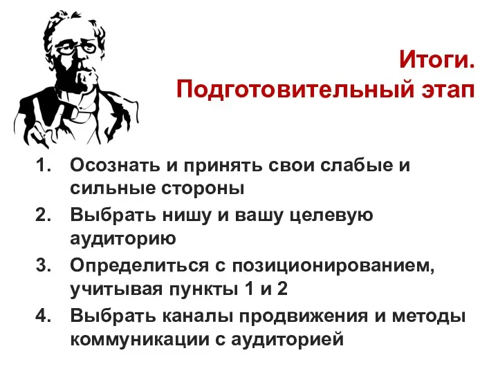 Итоги. Подготовительный этап Осознать и принять свои слабые и сильные