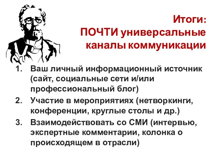 Итоги: ПОЧТИ универсальные каналы коммуникации Ваш личный информационный источник (сайт,