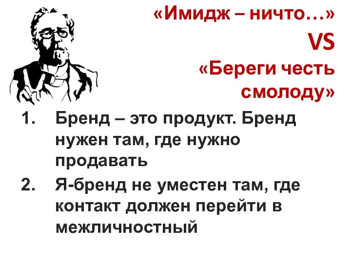 «Имидж – ничто…» VS «Береги честь смолоду» Бренд – это