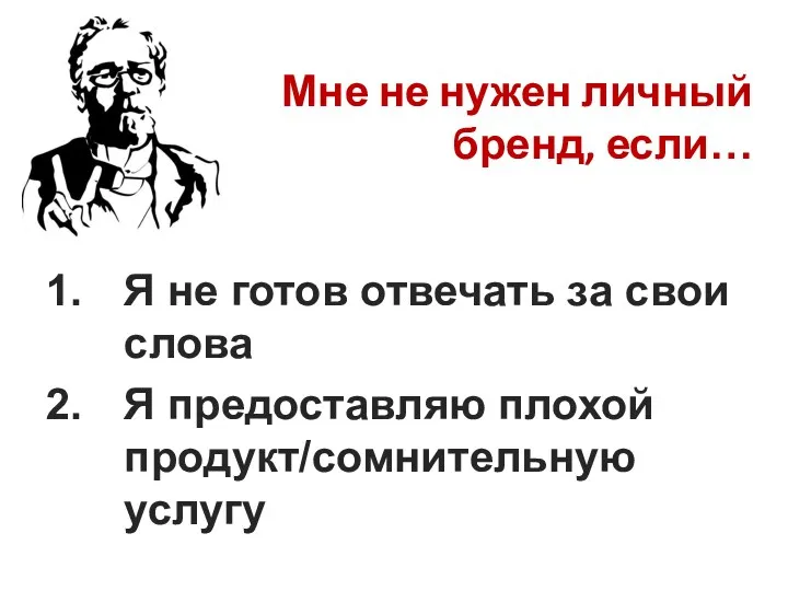 Мне не нужен личный бренд, если… Я не готов отвечать