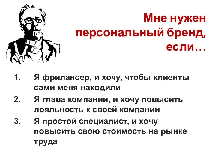 Мне нужен персональный бренд, если… Я фрилансер, и хочу, чтобы