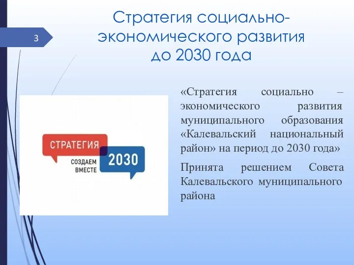 Стратегия социально-экономического развития до 2030 года «Стратегия социально – экономического