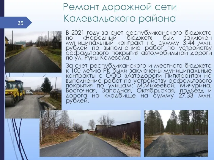 Ремонт дорожной сети Калевальского района В 2021 году за счет