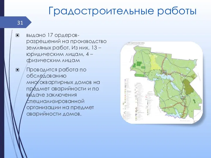 Градостроительные работы выдано 17 ордеров-разрешений на производство земляных работ. Из