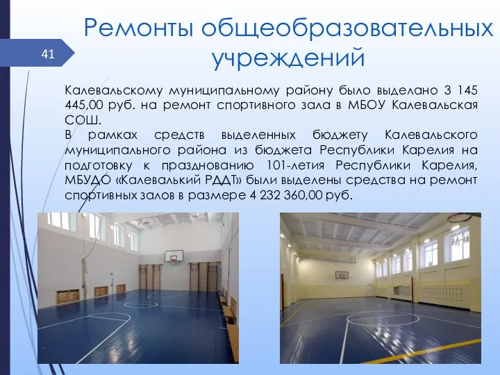 Ремонты общеобразовательных учреждений Калевальскому муниципальному району было выделано 3 145