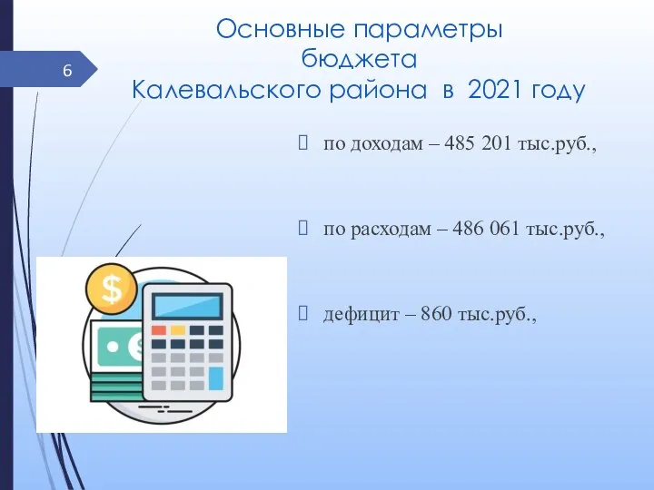 Основные параметры бюджета Калевальского района в 2021 году по доходам