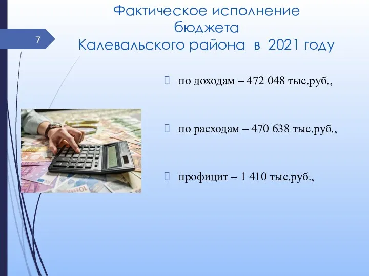 Фактическое исполнение бюджета Калевальского района в 2021 году по доходам