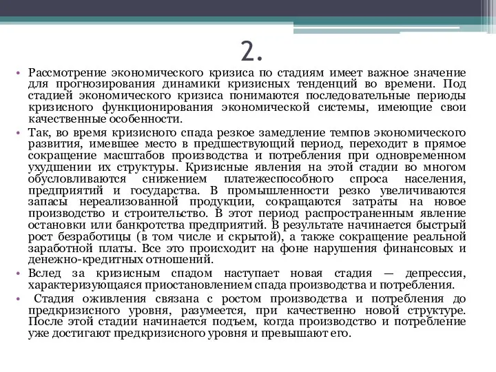 2. Рассмотрение экономического кризиса по стадиям имеет важное значение для