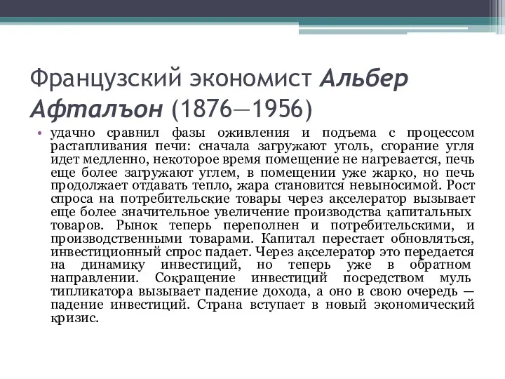 Французский экономист Альбер Афталъон (1876—1956) удачно сравнил фазы оживления и