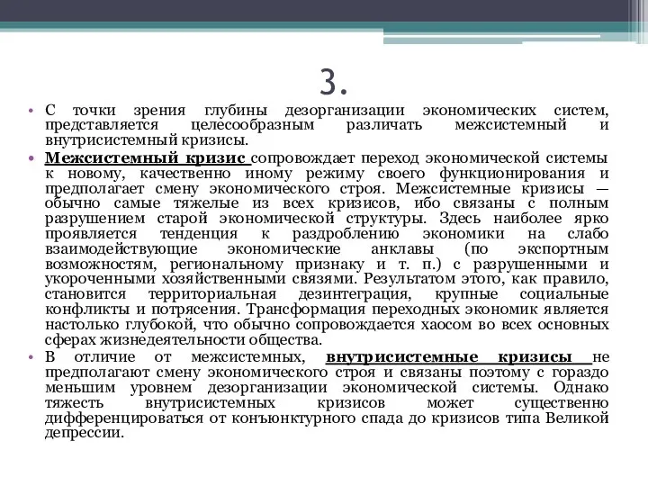 3. С точки зрения глубины дезорганизации экономических систем, представляется целесообразным