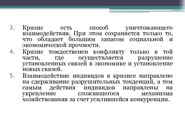 Кризис есть способ уничтожающего взаимодействия. При этом сохраняется только то,