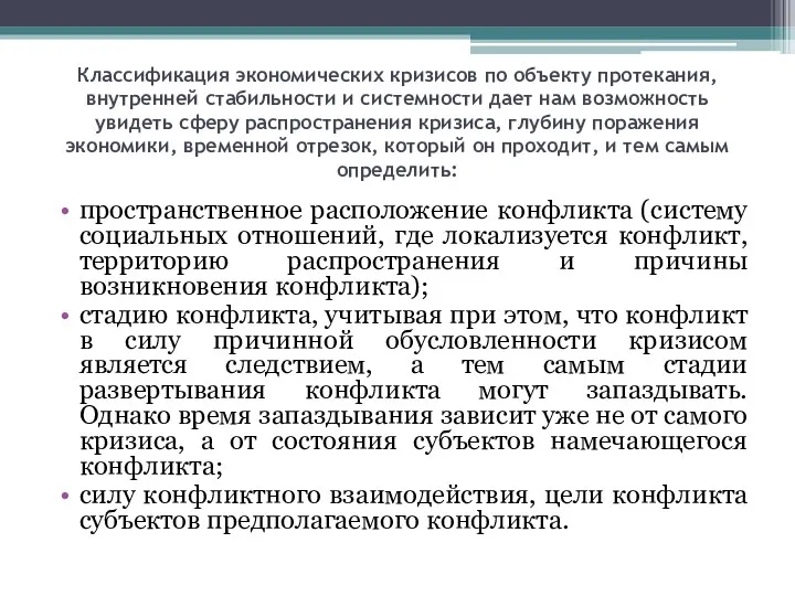 Классификация экономических кризисов по объекту протекания, внутренней стабильности и системности