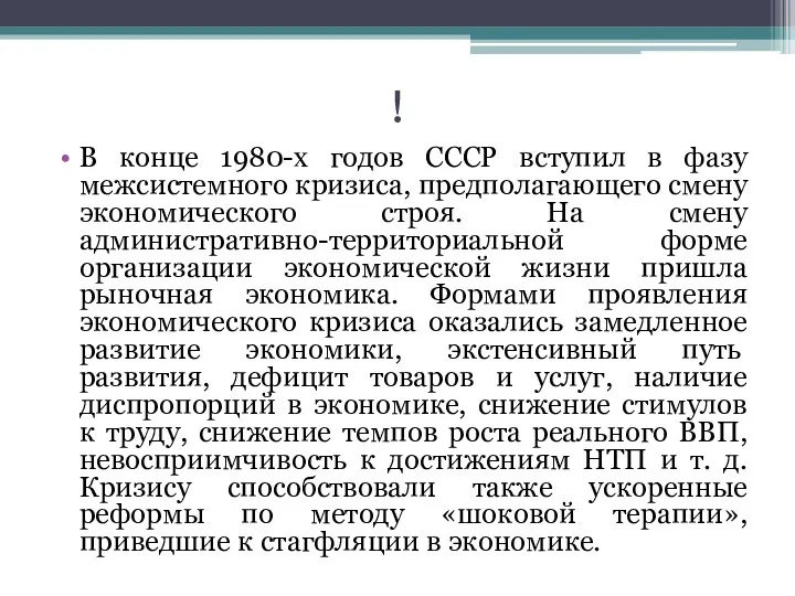 ! В конце 1980-х годов СССР вступил в фазу межсистемного