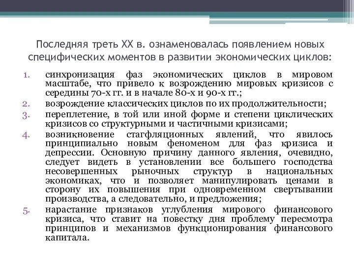 Последняя треть XX в. ознаменовалась появлением новых специфических моментов в